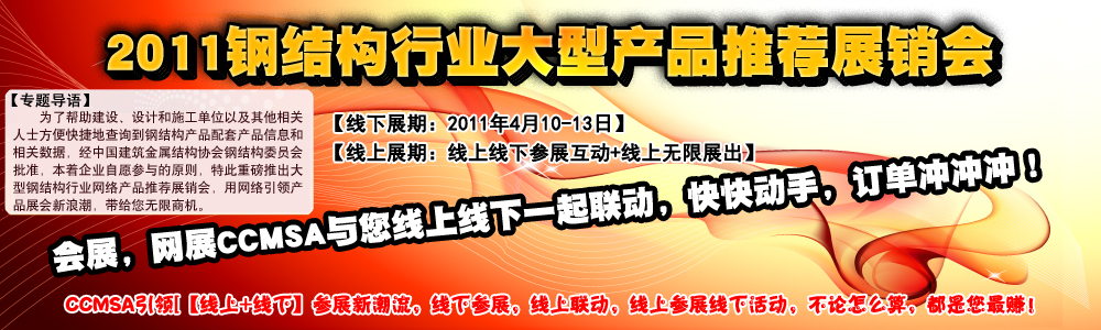 2011年全國建筑鋼結構行業(yè)大會-網(wǎng)絡產品展廳