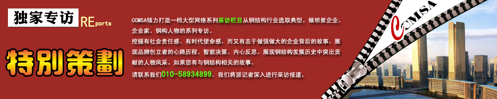 建筑鋼結構網(wǎng)專訪匯總