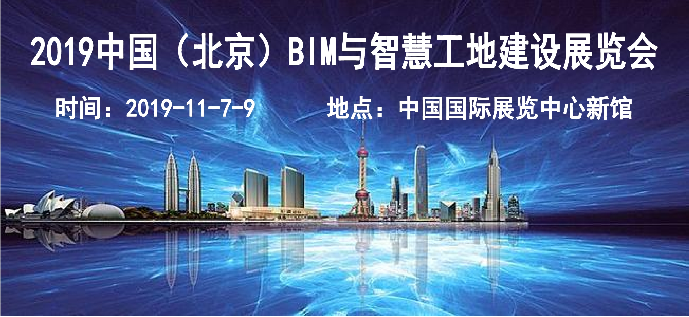 2019北京BIM與智慧工地建設(shè)展覽會